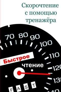 Читайте книги онлайн на Bookidrom.ru! Бесплатные книги в одном клике Илья Мельников - Скорочтение с помощью тренажёра