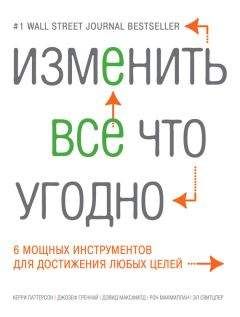 Читайте книги онлайн на Bookidrom.ru! Бесплатные книги в одном клике Керри Паттерсон - Изменить все что угодно. 6 мощных инструментов для достижения любых целей