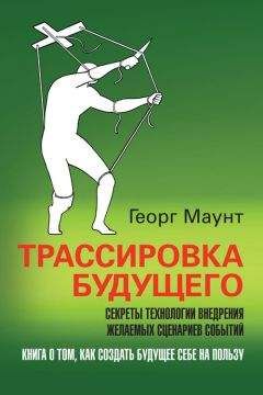 Читайте книги онлайн на Bookidrom.ru! Бесплатные книги в одном клике Георг Маунт - Трассировка будущего. Секреты технологии внедрения желаемых сценариев событий