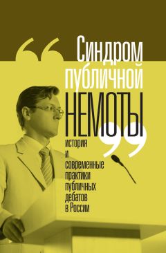 Читайте книги онлайн на Bookidrom.ru! Бесплатные книги в одном клике Коллектив авторов - «Синдром публичной немоты». История и современные практики публичных дебатов в России