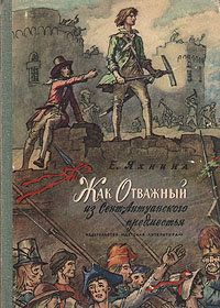 Читайте книги онлайн на Bookidrom.ru! Бесплатные книги в одном клике Евгения Яхнина - Жак Отважный из Сент-Антуанского предместья