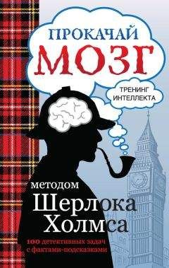 Читайте книги онлайн на Bookidrom.ru! Бесплатные книги в одном клике Светлана Кузина - Прокачай мозг методом Шерлока Холмса