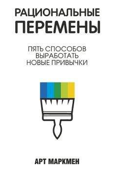 Читайте книги онлайн на Bookidrom.ru! Бесплатные книги в одном клике Арт Маркмен - Рациональные перемены