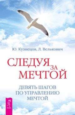 Читайте книги онлайн на Bookidrom.ru! Бесплатные книги в одном клике Лариса Велькович - Следуя за мечтой. Девять шагов по управлению мечтой