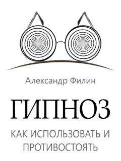 Читайте книги онлайн на Bookidrom.ru! Бесплатные книги в одном клике Александр Филин - Гипноз. Как использовать и противостоять