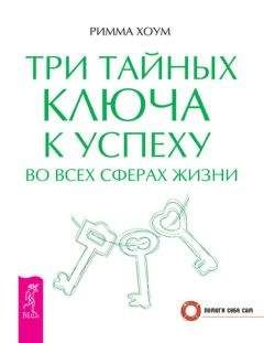 Читайте книги онлайн на Bookidrom.ru! Бесплатные книги в одном клике Римма Хоум - Три тайных ключа к успеху во всех сферах жизни