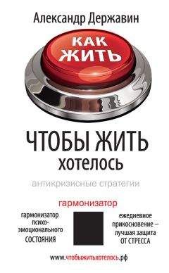 Читайте книги онлайн на Bookidrom.ru! Бесплатные книги в одном клике Александр Державин - Как жить, чтобы жить хотелось. Антикризисные стратегии