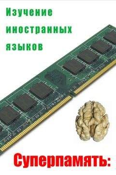 Читайте книги онлайн на Bookidrom.ru! Бесплатные книги в одном клике Илья Мельников - Изучение иностранных языков