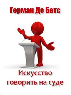 Читайте книги онлайн на Bookidrom.ru! Бесплатные книги в одном клике Герман Де Бетс - Искусство говорить на суде