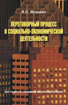 Читайте книги онлайн на Bookidrom.ru! Бесплатные книги в одном клике Ядвига Яскевич - Переговорный процесс в социально-экономической деятельности