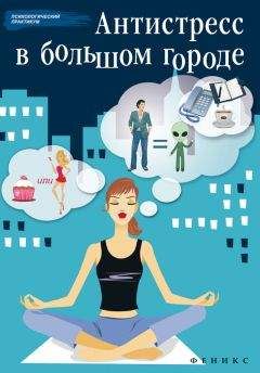 Наталья Царенко - Антистресс в большом городе