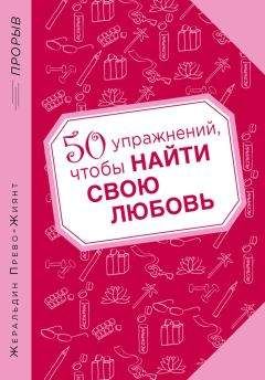 Читайте книги онлайн на Bookidrom.ru! Бесплатные книги в одном клике Жеральдин Прево-Жиянт - 50 упражнений, чтобы найти свою любовь