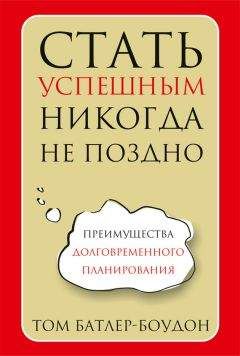 Том Батлер-Боудон - Стать успешным никогда не поздно