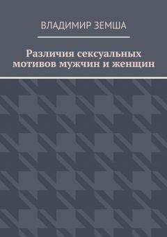 Владимир Земша - Различия сексуальныx мотивов мужчин и женщин