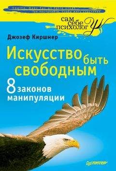 Читайте книги онлайн на Bookidrom.ru! Бесплатные книги в одном клике Джозеф Киршнер - Искусство быть свободным. Восемь законов манипуляции