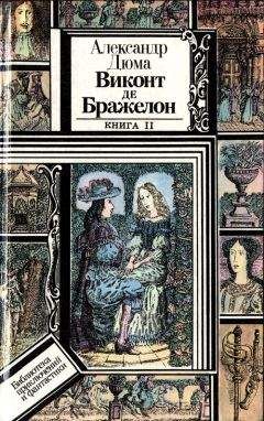 Александр Дюма - Виконт де Бражелон, или Десять лет спустя. Книга 2