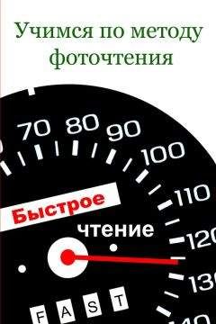 Читайте книги онлайн на Bookidrom.ru! Бесплатные книги в одном клике Илья Мельников - Учимся по методу фоточтения