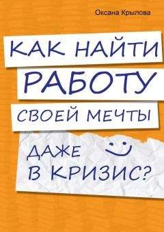 Оксана Крылова - Как найти работу своей мечты даже в кризис?