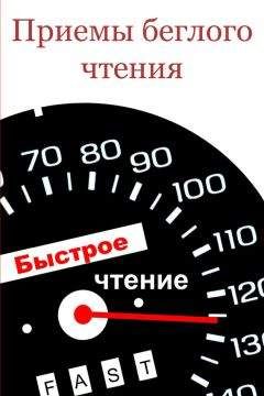 Читайте книги онлайн на Bookidrom.ru! Бесплатные книги в одном клике Илья Мельников - Приемы беглого чтения