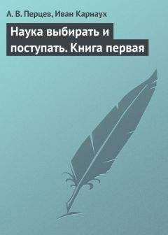 Читайте книги онлайн на Bookidrom.ru! Бесплатные книги в одном клике Иван Карнаух - Наука выбирать и поступать. Книга первая