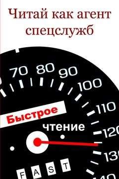 Читайте книги онлайн на Bookidrom.ru! Бесплатные книги в одном клике Илья Мельников - Читай как aгент cпецслужб