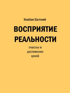 Читайте книги онлайн на Bookidrom.ru! Бесплатные книги в одном клике Евгений Хомбак - Восприятие реальности