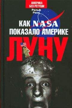 Читайте книги онлайн на Bookidrom.ru! Бесплатные книги в одном клике Ральф Рене - Как NASA показало Америке Луну