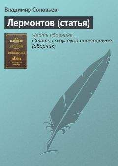 Читайте книги онлайн на Bookidrom.ru! Бесплатные книги в одном клике Владимир Соловьев - Лермонтов (статья)