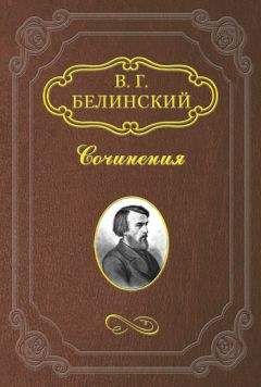 Читайте книги онлайн на Bookidrom.ru! Бесплатные книги в одном клике Виссарион Белинский - Кантемир