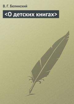 Читайте книги онлайн на Bookidrom.ru! Бесплатные книги в одном клике Виссарион Белинский - <О детских книгах>