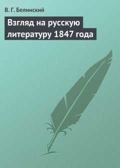 Читайте книги онлайн на Bookidrom.ru! Бесплатные книги в одном клике Виссарион Белинский - Взгляд на русскую литературу 1847 года