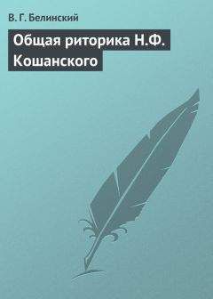 Читайте книги онлайн на Bookidrom.ru! Бесплатные книги в одном клике Виссарион Белинский - Общая риторика Н.Ф. Кошанского