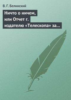 Читайте книги онлайн на Bookidrom.ru! Бесплатные книги в одном клике Виссарион Белинский - Ничто о ничем, или Отчет г. издателю «Телескопа» за последнее полугодие (1835) русской литературы