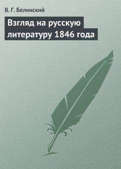 Читайте книги онлайн на Bookidrom.ru! Бесплатные книги в одном клике Виссарион Белинский - Взгляд на русскую литературу 1846 года
