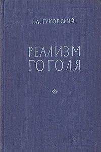 Читайте книги онлайн на Bookidrom.ru! Бесплатные книги в одном клике Григорий Гуковский - Реализм Гоголя