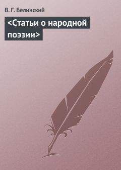 Читайте книги онлайн на Bookidrom.ru! Бесплатные книги в одном клике Виссарион Белинский - <Статьи о народной поэзии>