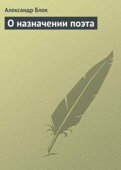 Читайте книги онлайн на Bookidrom.ru! Бесплатные книги в одном клике Александр Блок - О назначении поэта