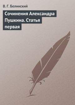 Читайте книги онлайн на Bookidrom.ru! Бесплатные книги в одном клике Виссарион Белинский - Сочинения Александра Пушкина. Статья первая