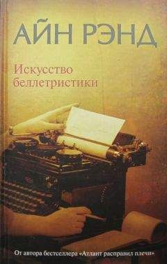 Читайте книги онлайн на Bookidrom.ru! Бесплатные книги в одном клике Айн Рэнд - Искусство беллетристики. Руководство для писателей и читателей.