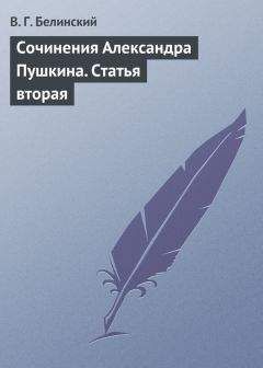 Читайте книги онлайн на Bookidrom.ru! Бесплатные книги в одном клике Виссарион Белинский - Сочинения Александра Пушкина. Статья вторая