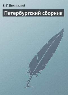 Читайте книги онлайн на Bookidrom.ru! Бесплатные книги в одном клике Виссарион Белинский - Петербургский сборник