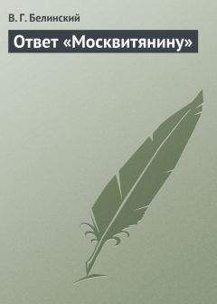 Читайте книги онлайн на Bookidrom.ru! Бесплатные книги в одном клике Виссарион Белинский - Ответ «Москвитянину»