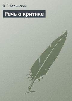 Читайте книги онлайн на Bookidrom.ru! Бесплатные книги в одном клике Виссарион Белинский - Речь о критике