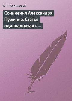 Читайте книги онлайн на Bookidrom.ru! Бесплатные книги в одном клике Виссарион Белинский - Сочинения Александра Пушкина. Статья одиннадцатая и последняя
