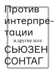 Читайте книги онлайн на Bookidrom.ru! Бесплатные книги в одном клике Сьюзен Сонтаг - Против интерпретации и другие эссе