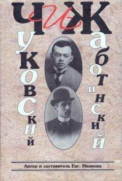 Читайте книги онлайн на Bookidrom.ru! Бесплатные книги в одном клике Евгения Иванова - ЧиЖ. Чуковский и Жаботинский