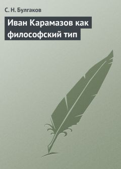 Сергей Булгаков - Иван Карамазов как философский тип