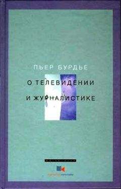 Читайте книги онлайн на Bookidrom.ru! Бесплатные книги в одном клике Пьер Бурдье - О телевидении и журналистике