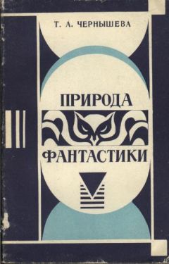 Читайте книги онлайн на Bookidrom.ru! Бесплатные книги в одном клике Татьяна Чернышева - Природа фантастики