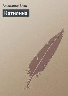 Читайте книги онлайн на Bookidrom.ru! Бесплатные книги в одном клике Александр Блок - Катилина